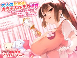 [RJ351435][アイロンウェアー] 大人のための赤ちゃん返り保育～上手にばぶばぶできるかな? ママと一緒に精通チャレンジ～のダウンロード情報