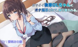 [RJ351543][ペンデュラムボイス] カワイイ後輩OLちゃんにオナ指示されて、搾り取られる。