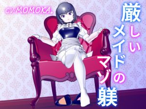 [RJ351547][Contempt More] 厳しいメイドのマゾ躾