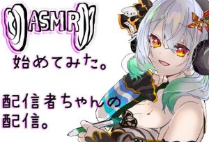 [RJ351583][DIA様の魔法洋品店] ASMRを始めてみた配信者ちゃんの配信