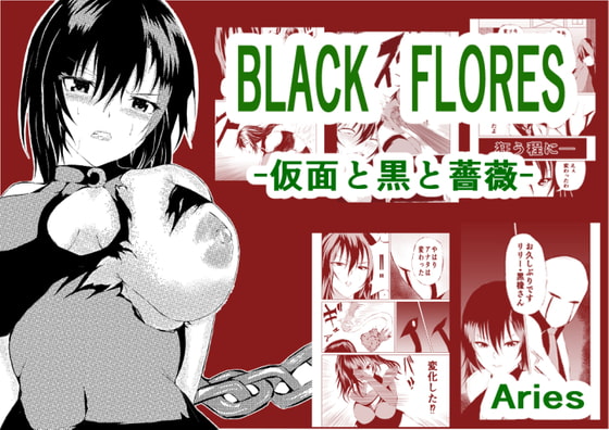 BLACK FLORES -仮面と黒と薔薇-