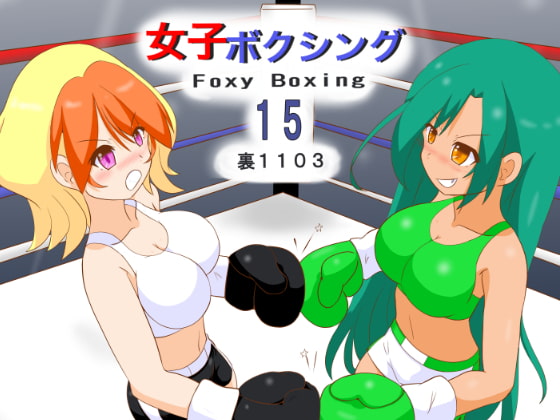女子ボクシング15