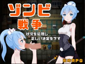 [RJ351633][もむもむ] ゾンビ戦争