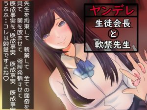 [RJ351674][肯定ちゃんのお店] ヤンデレ生徒会長と軟禁先生
