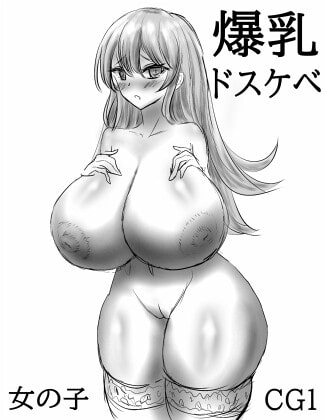 爆乳ドスケベ女の子CG1