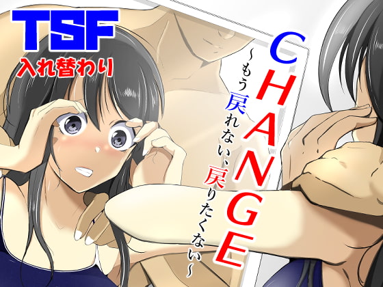 CHANGE～もう戻れない、戻りたくない～