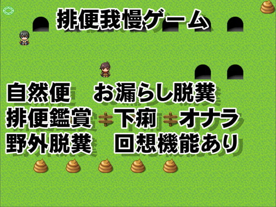 排便我慢ゲーム