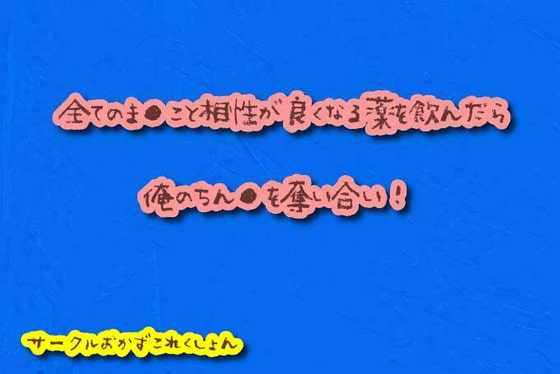 全てのま●こと相性が良くなる薬を飲んだら俺のちん●を奪い合い!