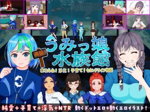 [RJ351982][たぬきハウス] 再建!うみっ娘水族館～寝取られ!浮気!子育て!セカンドライフ物語