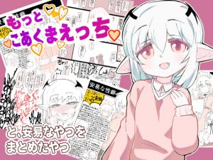 [RJ352017][ココ山] もっとこあくまえっちと、安易なやつをまとめたやつ