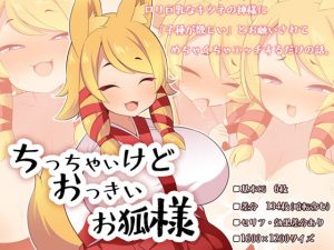 [RJ352091][ウシノコクマイリ] ちっちゃいけどおっきいお狐様