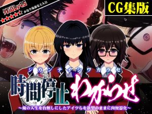[RJ352093][わからせ製作委員会] 【CG集版】時間停止わからせ ～俺の人生を台無しにしたアイツらを欲望のままに肉便器化～