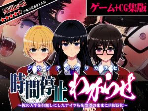 [RJ352095][わからせ製作委員会] 【CG+ゲーム版】時間停止わからせ ～俺の人生を台無しにしたアイツらを欲望のままに肉便器化～