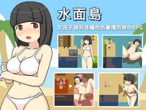 [RJ352121][ものつーる] 水面島【繁體版】