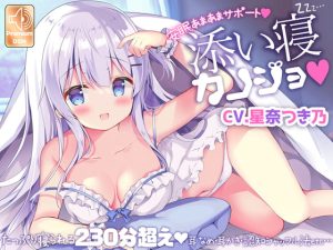 [RJ352123][MILKY MODE.] 安眠あまあまサポート【添い寝カノジョ】たっぷり眠られる230分超えv