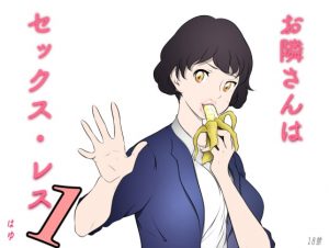 [RJ352189][はゆ] お隣さんは セックス・レス 1