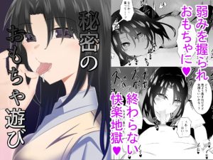 [RJ352197][うま屋] 秘密のおもちゃ遊び