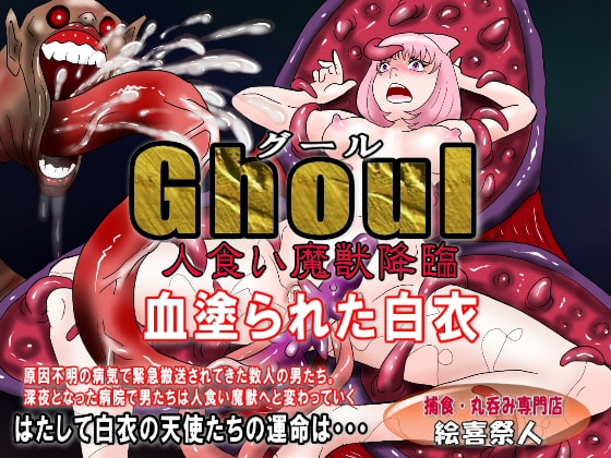 Ghoul(グール)人食い魔獣降臨 血塗られた白衣