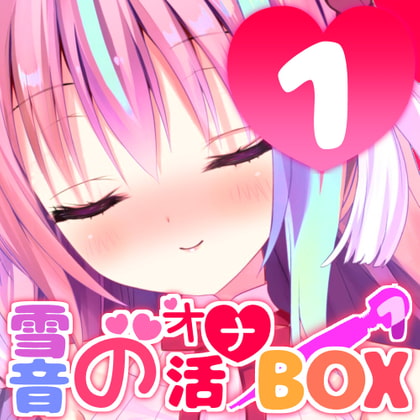 オナニー音声をまとめた『雪音のオナ活BOX(1)』No.1