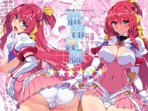 [RJ352374][ONEGROSS] 超昂淫膨-Beat inflation-☆☆☆☆☆☆