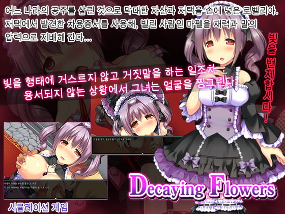 Decaying Flowers(韓国語版)