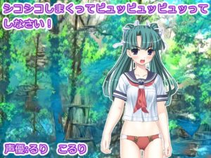 [RJ352754][生肉汁星人] シコシコしまくってピュッピュッピュッってしなさい!