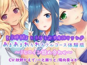 [RJ352784][ほわいとばーど] とろける超密着JKリフレ♪あまあまれろれろフルコース体験版〜3ヒロイン詰め合わせ〜