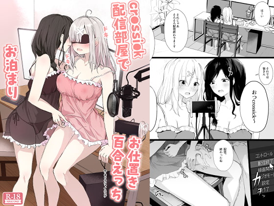 cr●ssi●k 配信部屋でお泊まりお仕置き百合えっち