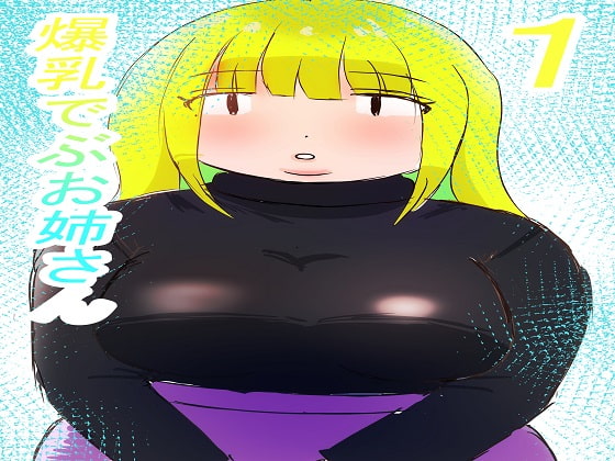 爆乳でぶお姉さん・1話