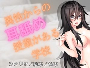 [RJ352856][人生ゴミクズニートちゃん(くれべよういちろう)] 【ASMR シナリオ/台本/脚本】異性からの耳舐め授業がある学校【商用利用可 R18 シナリオ】