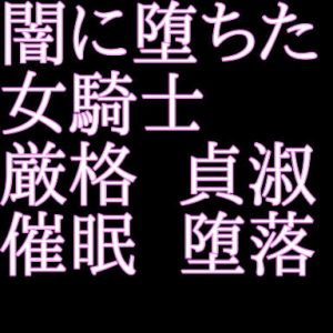 [RJ352979][うさぎとからす] 闇に堕ちた女騎士
