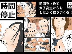 [RJ353178][フルイグジスト] 時間停止 時間を止めて女子高生たちをとにかく犯りまくる![TS-B-JK02]