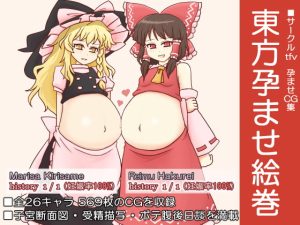 [RJ353211][tfv] 東方孕ませ絵巻