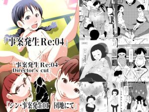 [RJ353263][水滴屋] 事案発生Re:04 +シン・事案発生01