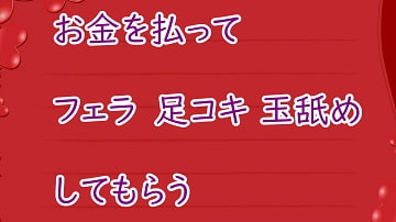 お金を払ってお姉さんにフェラと足コキしてもらう