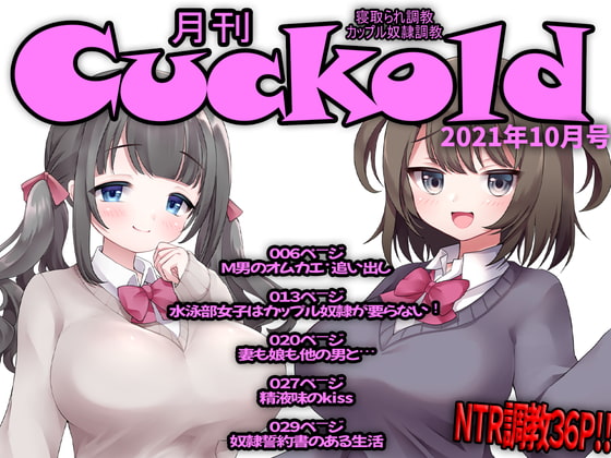 月刊Cuckold21年10月号