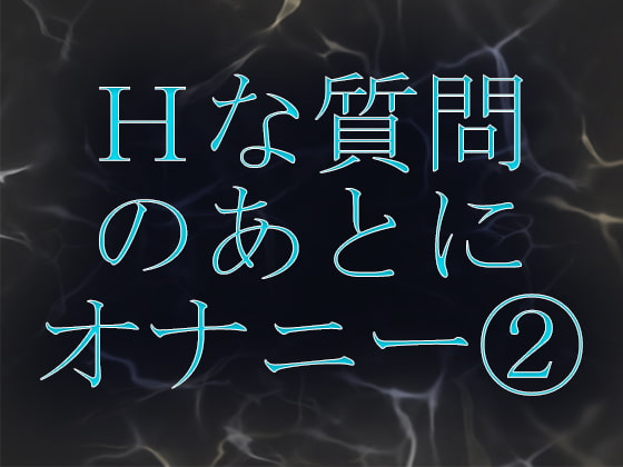 Hな質問のあとに興奮してオナニーしちゃいます(2) 医療事務 あゆみさん