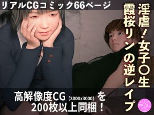 [RJ353632][レオナルド研究所] 淫虐!女子〇生霞桜リンの逆レイプ