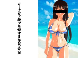 [RJ353651][熟女貴族] コーチの子種で妊娠するための合宿