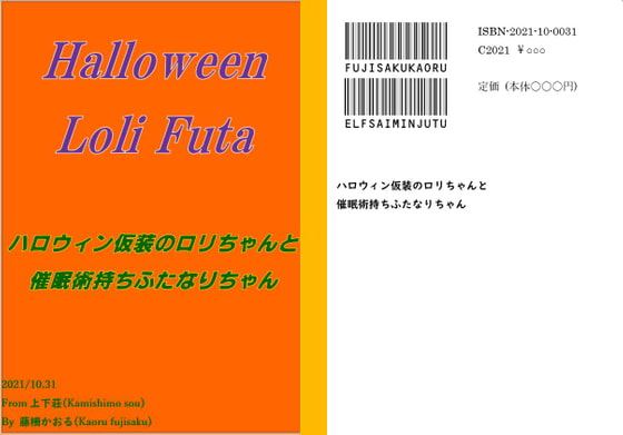 ハロウィン仮装ロリちゃん×催眠術持ちふたなりちゃん