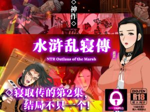 [RJ337461][ntrworld] NTRPG水浒乱寢传