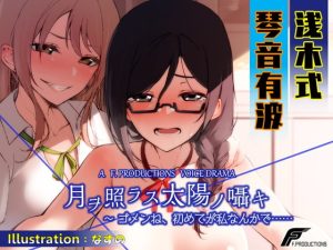 [RJ339078][F. PRODUCTIONS] 月ヲ照ラス太陽ノ囁キ ～ゴメンね、初めてが私なんかで……