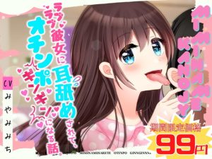 [RJ341016][Rの消失] ラブラブ彼女に耳舐めされて、オチンポギンギンになる話。