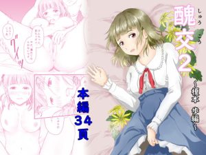 [RJ342223][にゃん太] 醜交2