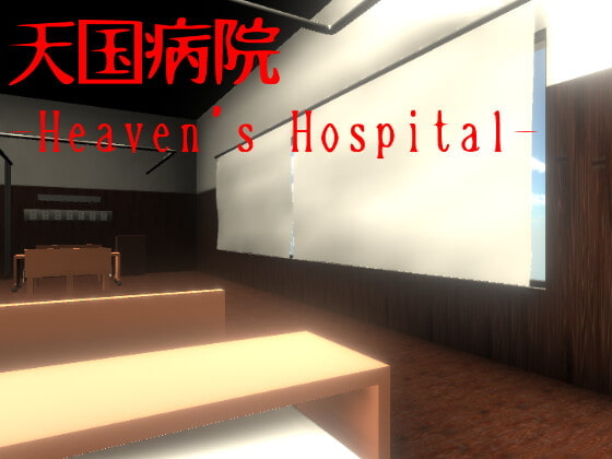 天国病院-Heaven's Hospital-