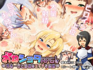 [RJ345842][コモリンピック] おねショタRPG!～勇者一行と淫魔のエッチな試練～