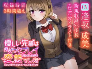 [RJ345983][帝国企画] 優しい先輩はえげついプレイばかりしたがる変態でした 告られてOKしたらすけべ本性むき出しに!