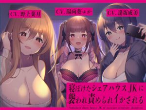 [RJ347540][桜色ピアノ] 寝ぼけたシェアハウスJKに襲われ責められイかされる