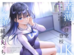 [RJ347750][ラムネ屋] 幸薄い保健室登校jkと内緒の純愛えっちな学校性活