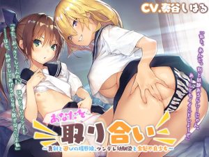 [RJ350292][Whisp] あなたを取り合い ～真剣と遊びの境界線、ツンデレ幼馴染と金髪不良少女～